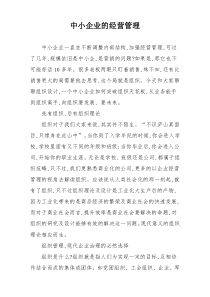 中小企业的经营管理