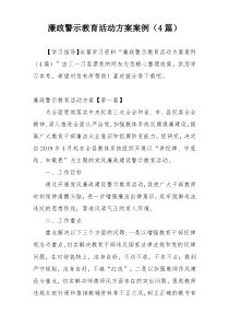 廉政警示教育活动方案案例（4篇）