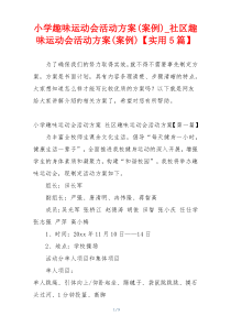 小学趣味运动会活动方案(案例)_社区趣味运动会活动方案(案例)【实用5篇】