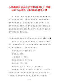 小学趣味运动会活动方案(案例)_社区趣味运动会活动方案(案例)精选5篇