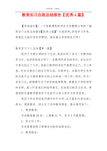 教育实习自我总结报告【优秀4篇】