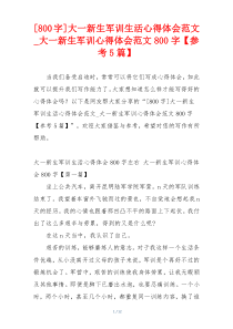 [800字]大一新生军训生活心得体会范文_大一新生军训心得体会范文800字【参考5篇】