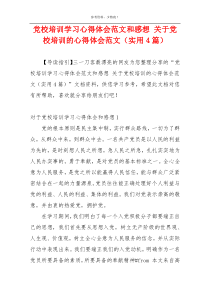 党校培训学习心得体会范文和感想 关于党校培训的心得体会范文（实用4篇）