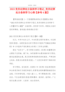 2023党员纪律处分条例学习笔记_党员纪律处分条例学习心得【参考4篇】