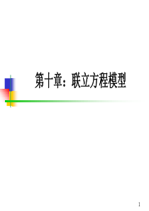 第十章联立方程模型(计量经济学-北京大学,岳昌君)