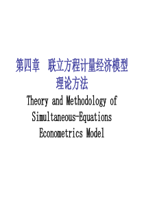 第四章㈠联立方程计量经济模型的提出