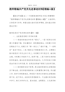 教师精编共产党员先进事迹材料【精编4篇】