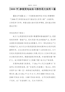 [5000字]参观变电站实习报告范文实用5篇