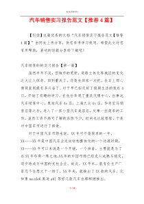 汽车销售实习报告范文【推荐4篇】