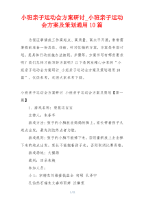 小班亲子运动会方案研讨_小班亲子运动会方案及策划通用10篇