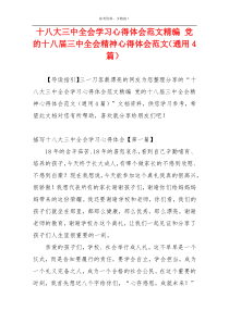 十八大三中全会学习心得体会范文精编 党的十八届三中全会精神心得体会范文（通用4篇）