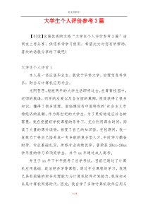 大学生个人评价参考3篇