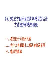 第四章六计量经济学-联立方程模型的估计方法选择和模型检验