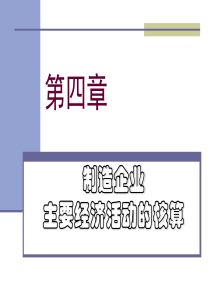 第四章制造企业主要经济活动的核算