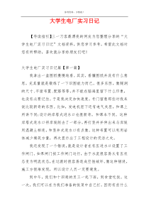 大学生电厂实习日记