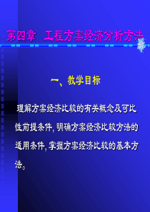 第四章国民经济评价第一节概述