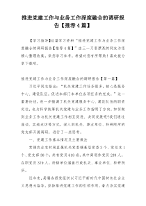 推进党建工作与业务工作深度融合的调研报告【推荐4篇】