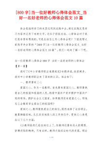 [800字]当一位好教师心得体会范文_当好一名好老师的心得体会范文10篇