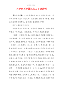 关于网页计算机实习日记范例