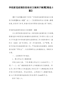 学校新冠疫情防控培训方案例子集聚【精选5篇】