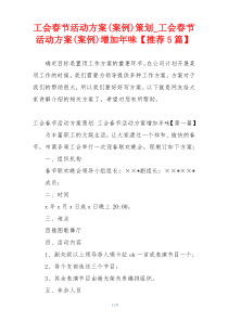 工会春节活动方案(案例)策划_工会春节活动方案(案例)增加年味【推荐5篇】