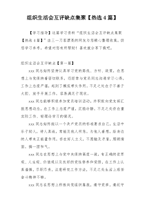 组织生活会互评缺点集聚【热选4篇】