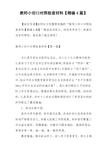 教师小切口对照检查材料【精编4篇】