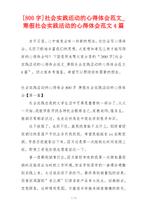 [800字]社会实践活动的心得体会范文_寒假社会实践活动的心得体会范文4篇