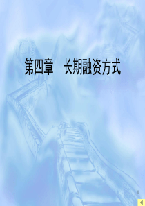 第四章长期融资