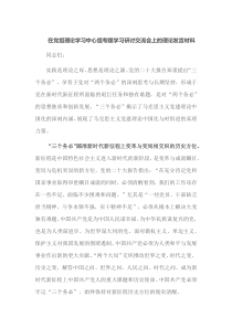 在党组理论学习中心组专题学习研讨交流会上的理论发言材料