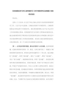 在党组理论学习中心组专题学习关于调查研究论述摘编时的研讨发言