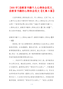 [800字]读教育书籍个人心得体会范文_读教育书籍的心得体会范文【汇集5篇】