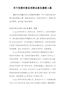 关于发展对象征求群众意见最新4篇