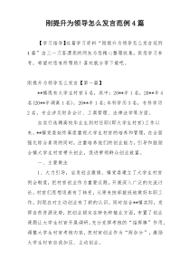 刚提升为领导怎么发言范例4篇