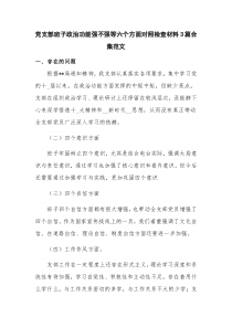 党支部班子政治功能强不强等六个方面对照检查材料3篇合集范文