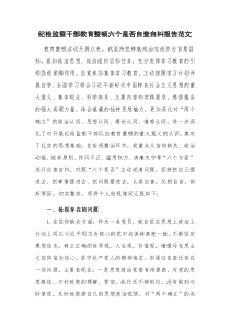 纪检监察干部教育整顿六个是否自查自纠报告范文