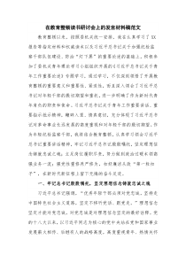 在教育整顿读书研讨会上的发言材料稿范文