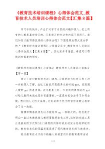 《教育技术培训课程》心得体会范文_教育技术人员培训心得体会范文【汇集8篇】