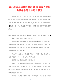 客户答谢会领导致辞串词_高端客户答谢会领导致辞【热选5篇】