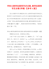 学校女教师结婚领导讲话稿_教师结婚领导发言稿(样稿)【参考4篇】