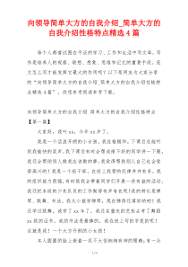 向领导简单大方的自我介绍_简单大方的自我介绍性格特点精选4篇