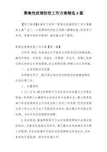 聚集性疫情防控工作方案精选4篇