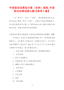 年夜饭活动策划方案（实例）流程_年夜饭活动策划案主题【参考5篇】