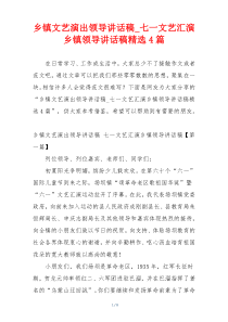 乡镇文艺演出领导讲话稿_七一文艺汇演乡镇领导讲话稿精选4篇