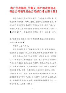 客户的表扬信_的意义_客户的表扬信是寄给公司领导还是公司部门-【实用5篇】