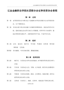 辽宁金融职业学院证券投资协会章程