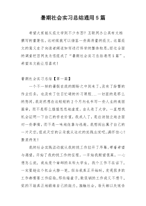 暑期社会实习总结通用5篇