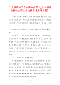 个人培训的工作心得体会范文_个人培训心得体会范文总结报告【参考5篇】