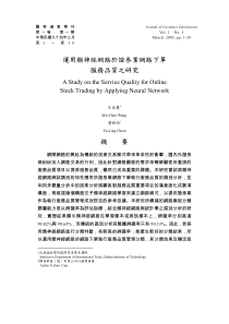 运用类神经网路於证券业网路下单服务品质之研究pdf