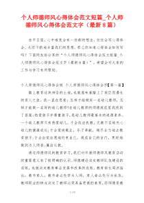 个人师德师风心得体会范文短篇_个人师德师风心得体会范文字（最新8篇）